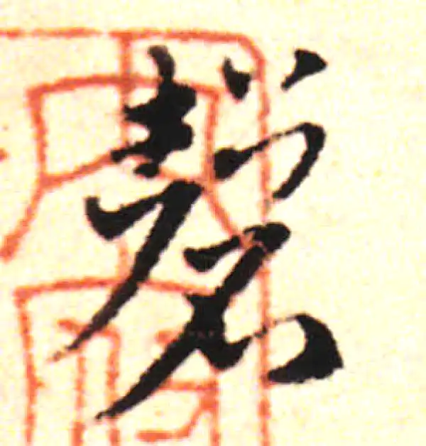 邓文原·草书·磬