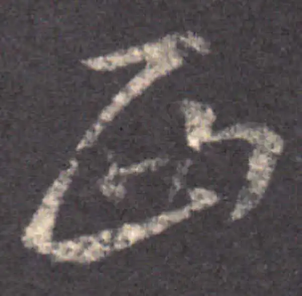 王羲之·草书·西