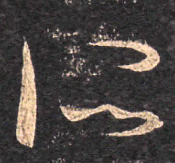 王羲之·草书·所