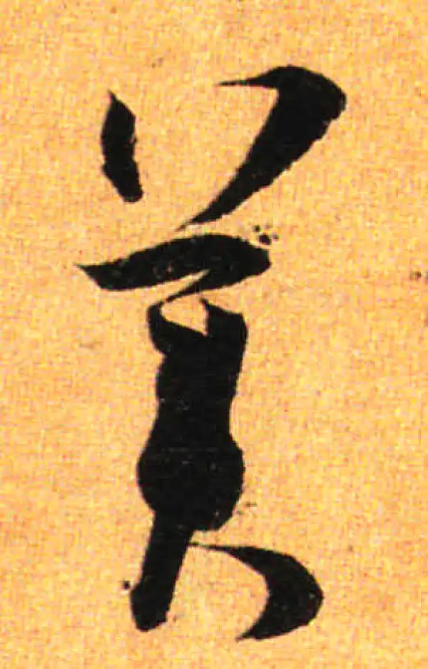 孙过庭·草书·美