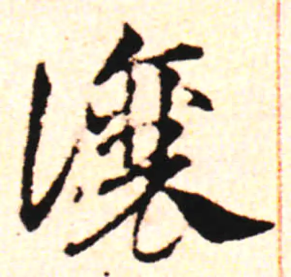 邓文原·草书·讓