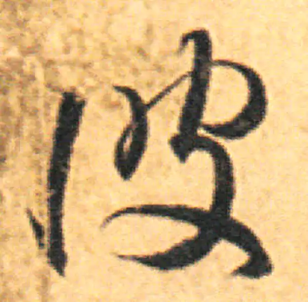 王羲之·草书·彼