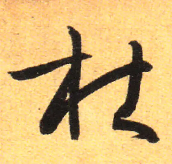 孙过庭·草书·杜