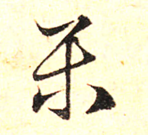 邓文原·草书·乐