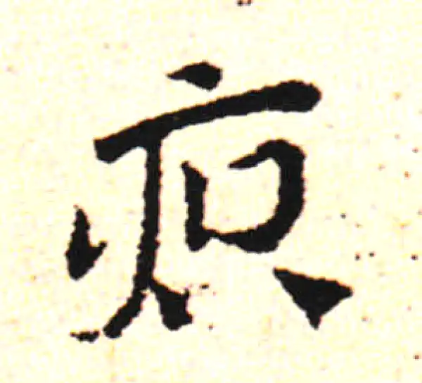 邓文原·草书·痕