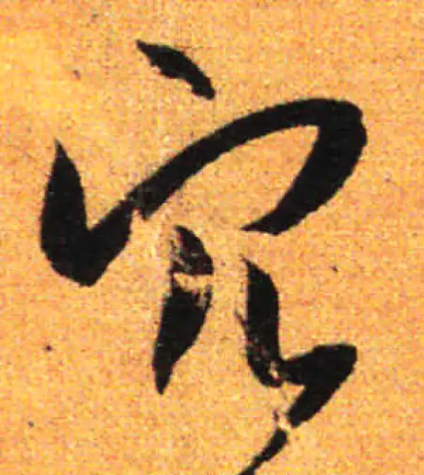 孙过庭·草书·穴