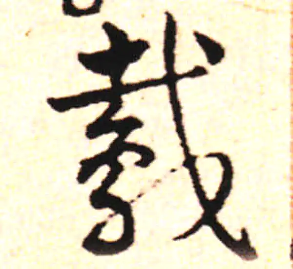 邓文原·草书·鸢