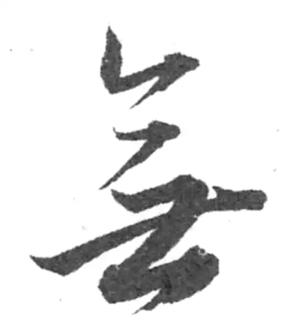 韩道亨·草书·无