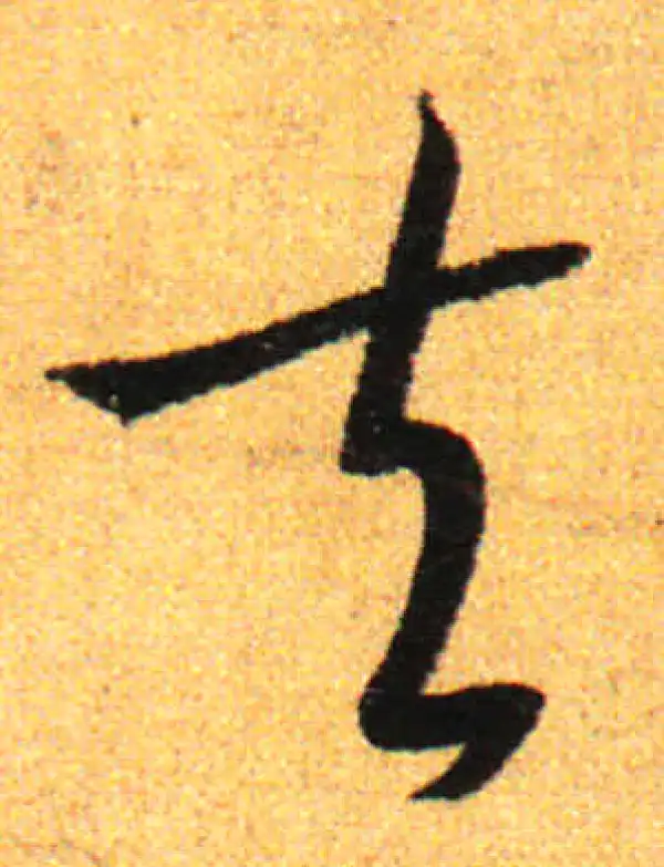 孙过庭·草书·夫