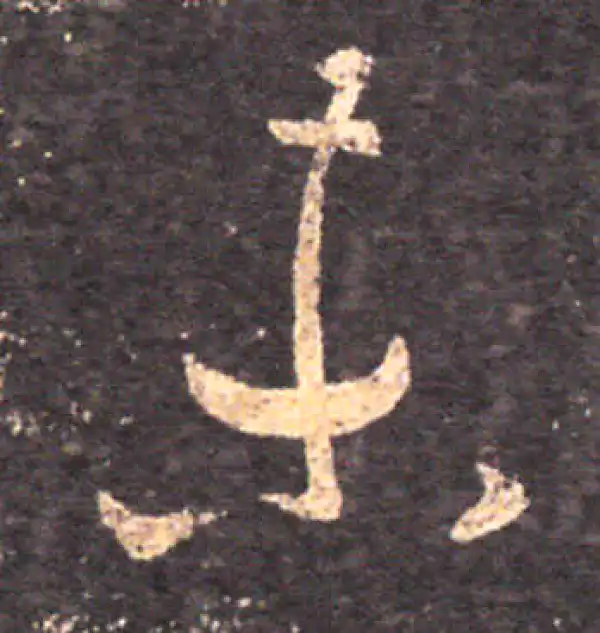 王羲之·草书·未