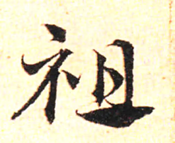 邓文原·草书·祖