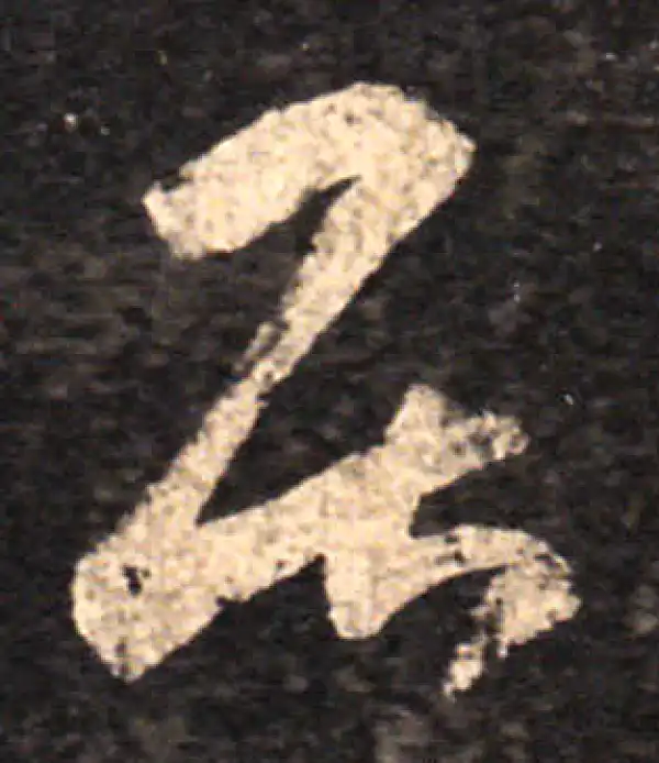 王羲之·草书·居