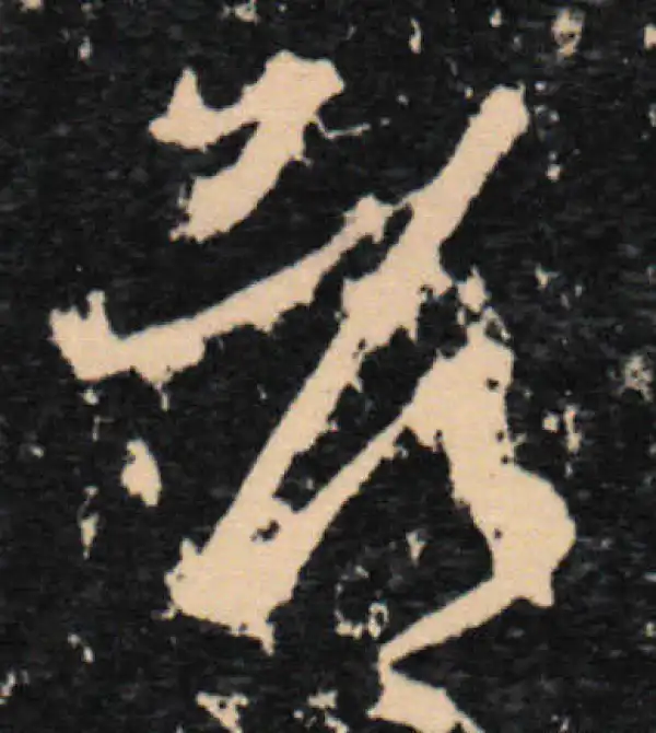 王羲之·草书·都