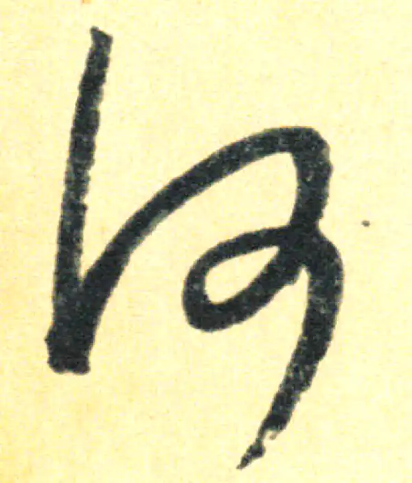 王羲之·草书·何