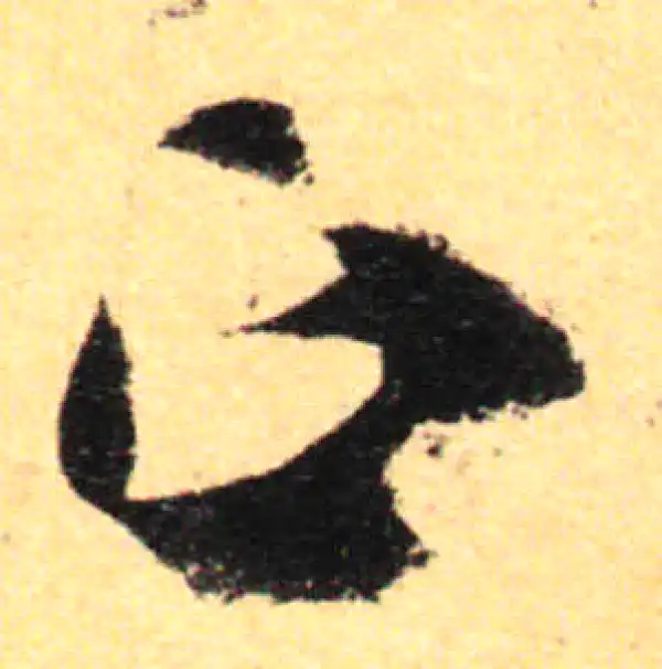 孙过庭·草书·政