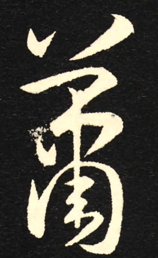 孙过庭·草书·萧