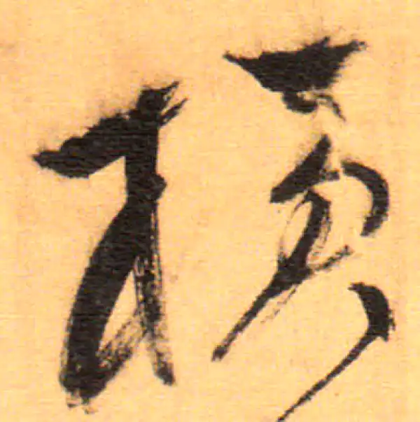 祝允明·草书·横