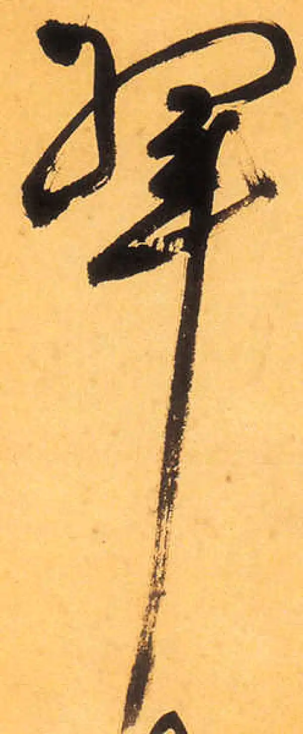 祝允明·草书·翠