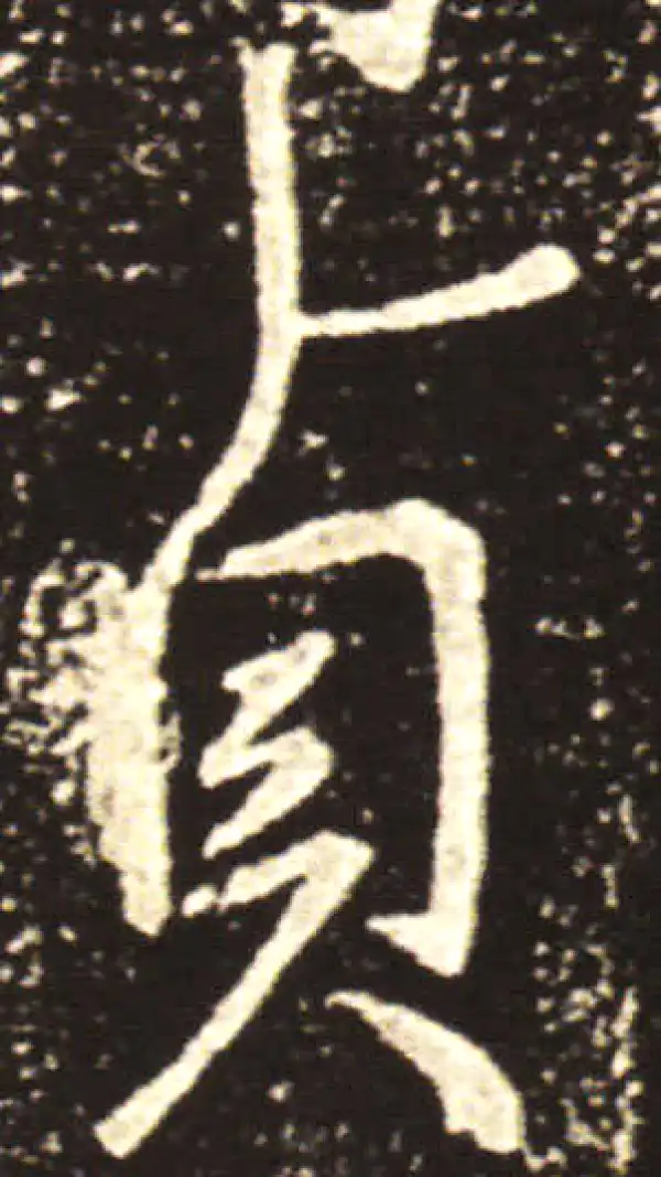 王献之·草书·貞