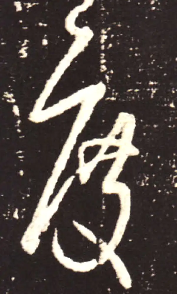 王献之·草书·度