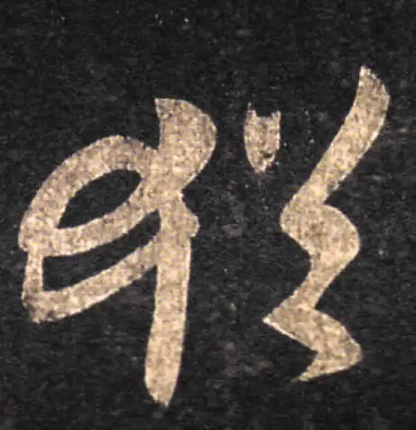 王羲之·草书·猶