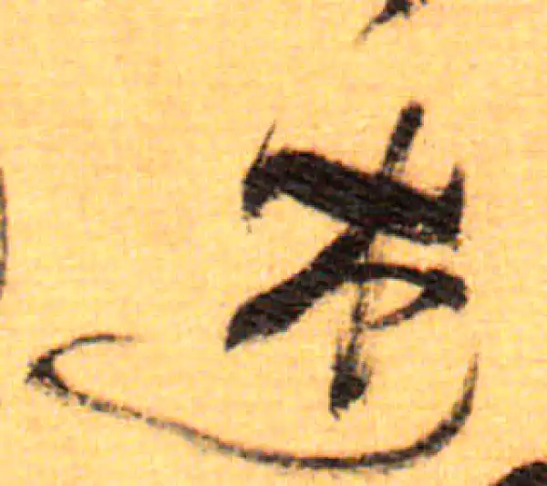 祝允明·草书·述