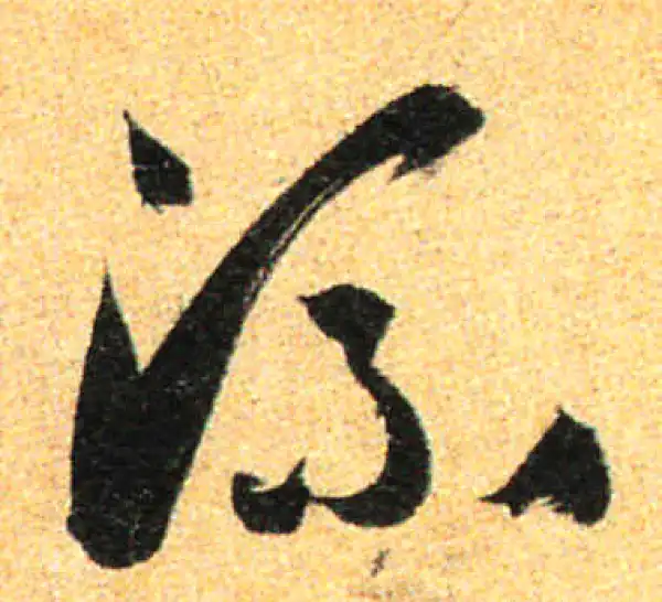 孙过庭·草书·流