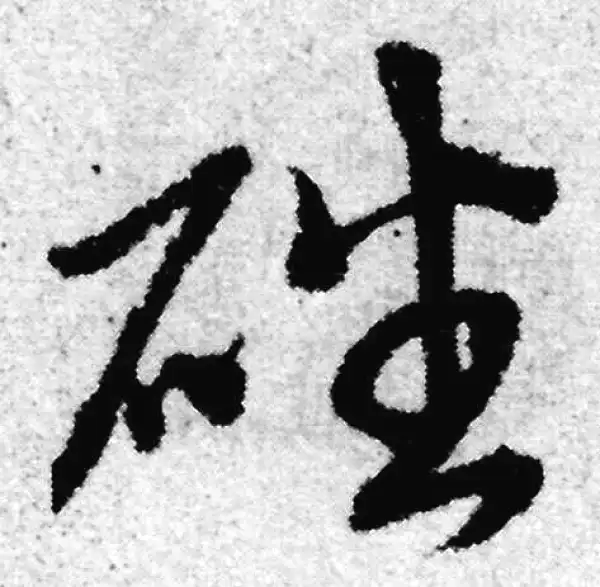 赵孟頫·草书·盤