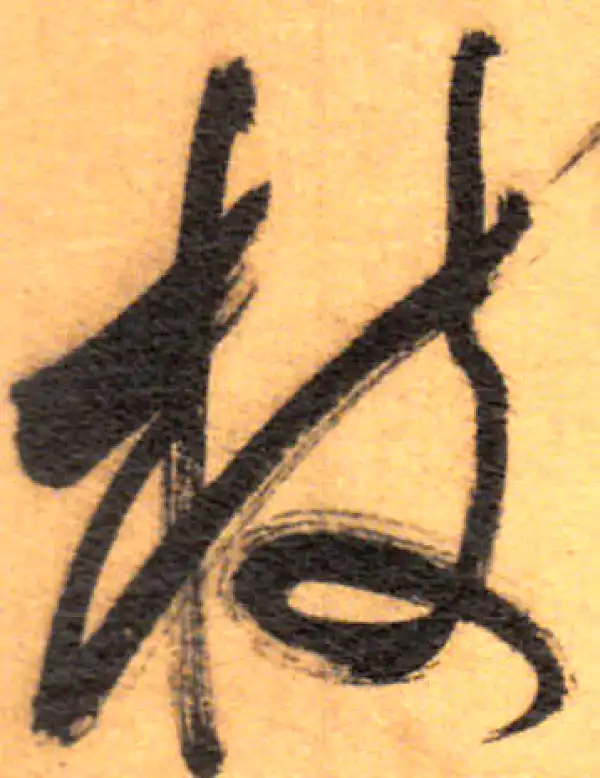 祝允明·草书·枝