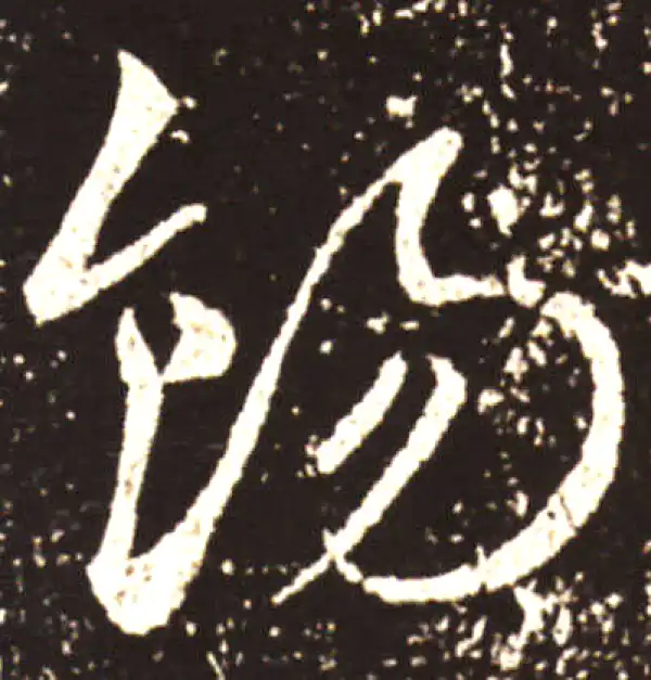 王献之·草书·餳