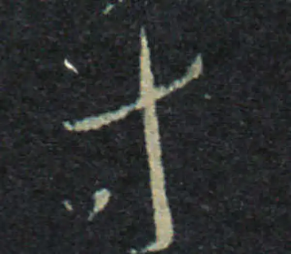 王羲之·草书·等