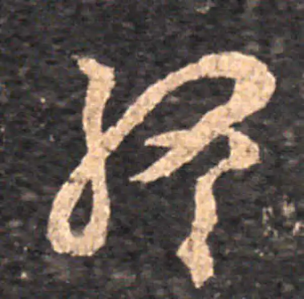 王羲之·草书·終