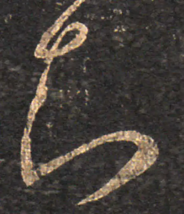 王羲之·草书·知