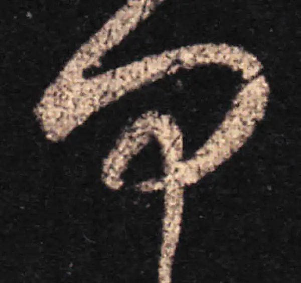 王羲之·草书·匆