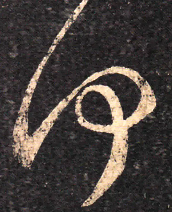 王羲之·草书·何