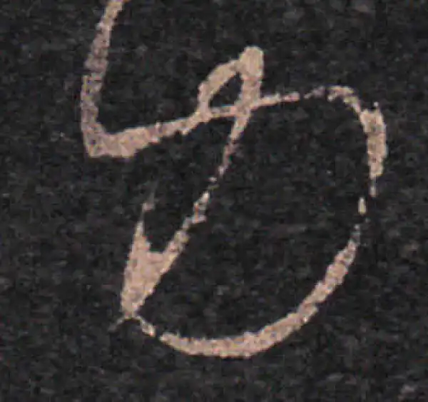 王羲之·草书·力