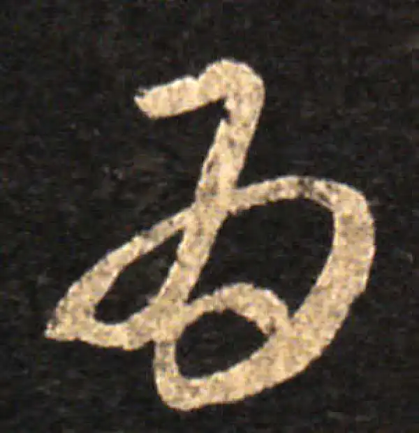 王羲之·草书·为