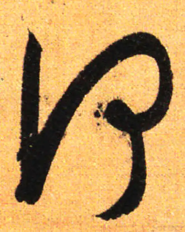 孙过庭·草书·何