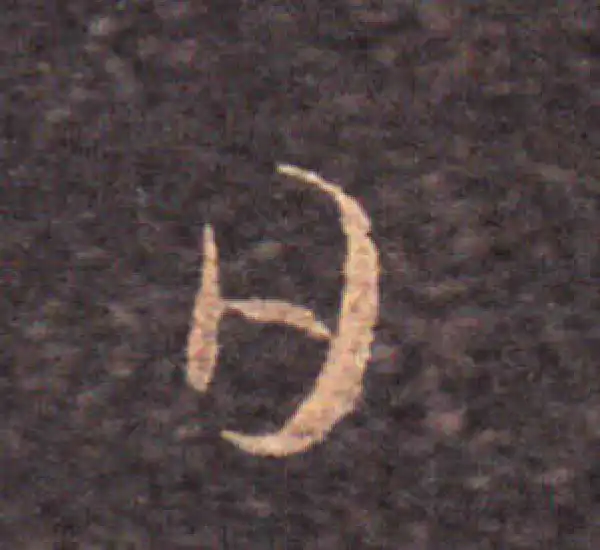 王羲之·草书·日