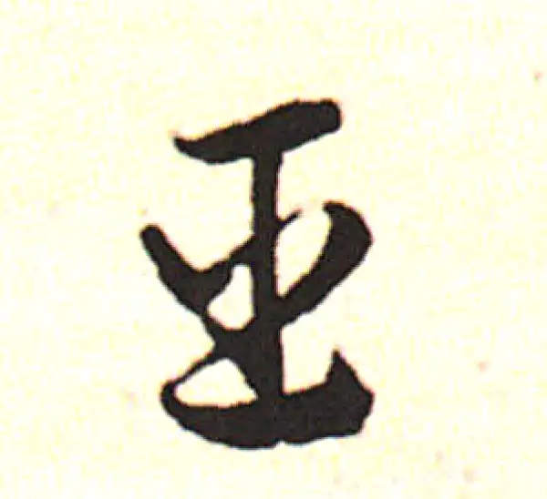 邓文原·草书·臣