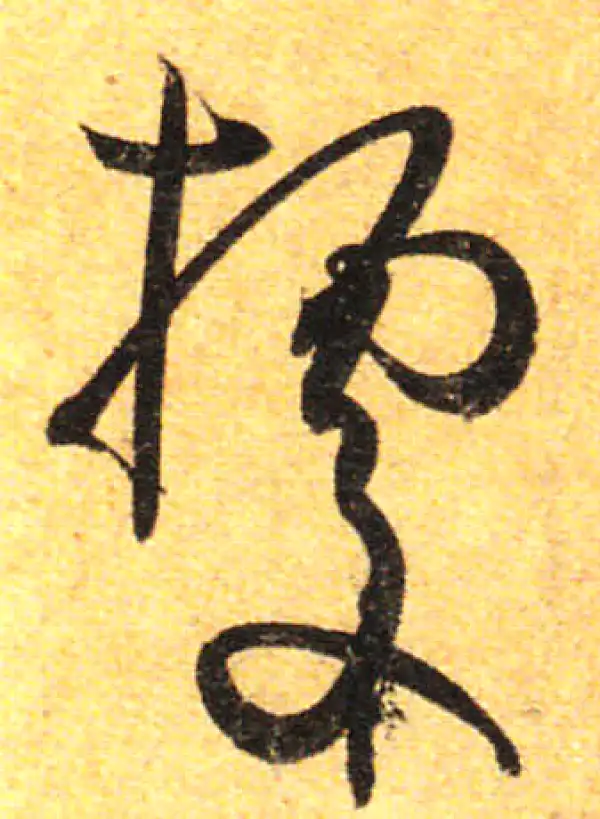 孙过庭·草书·據