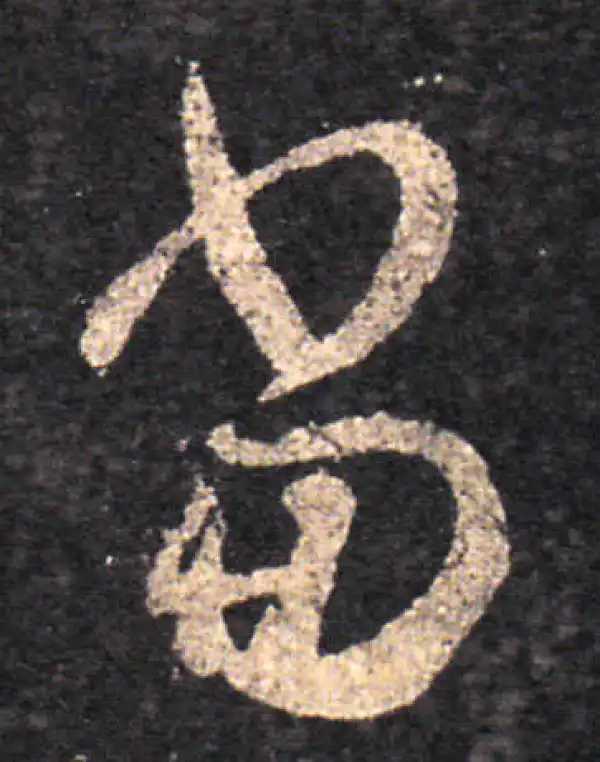 王羲之·草书·當