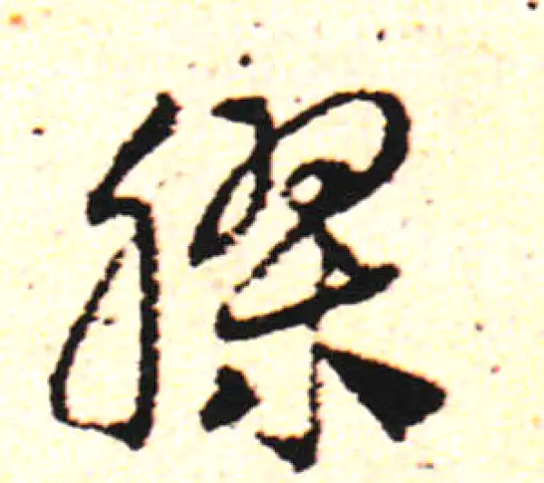 邓文原·草书·膠