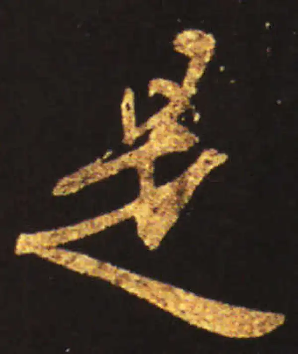 王献之·草书·是