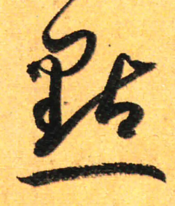 孙过庭·草书·點