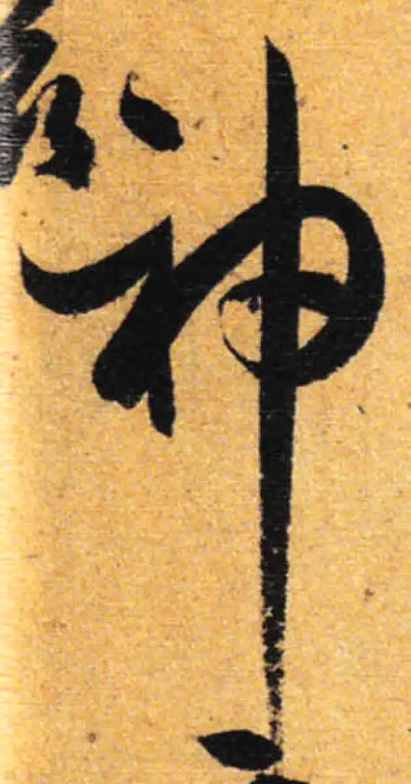 孙过庭·草书·神