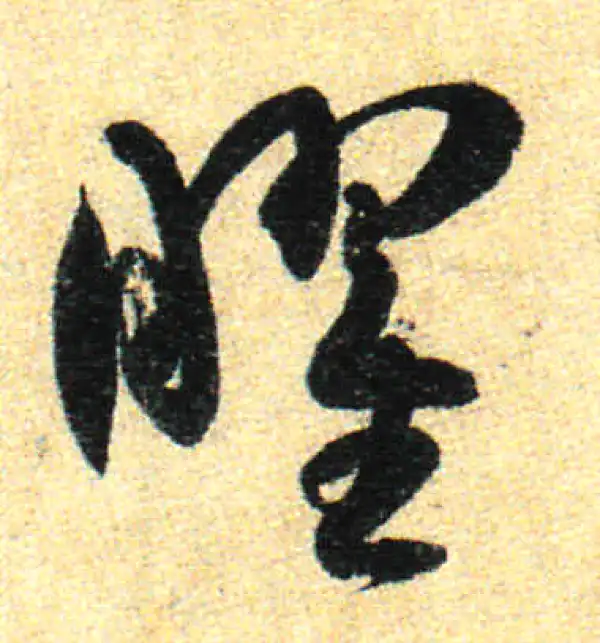 孙过庭·草书·曜