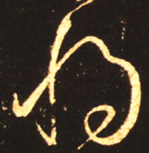 王献之·草书·將