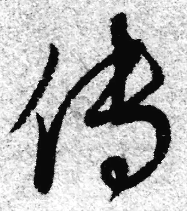 赵孟頫·草书·傅