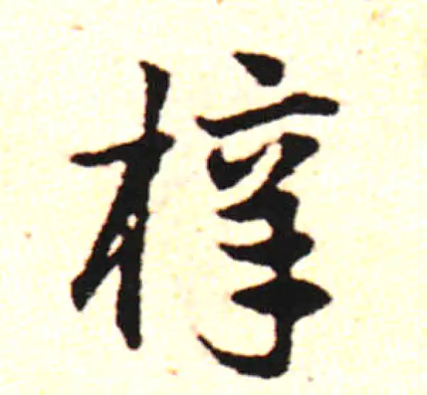 邓文原·草书·枞